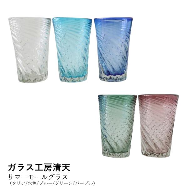 琉球グラス サマーモールグラス クリア/水色/ブルー/グリーン/パープル | ガラス工房清天 | 沖縄 グラス コップ プレゼント ギフト 爆買