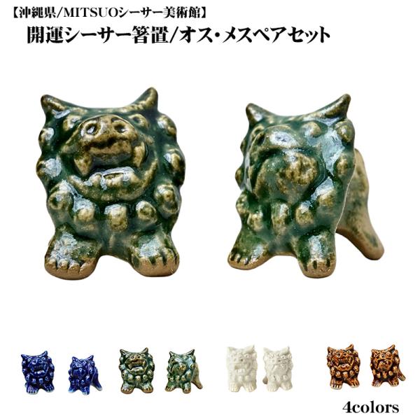 シーサー 箸置き ペア | 開運シーサー箸置 オス・メスペアセット | MITSUOシーサー美術館 | 沖縄 陶器 青 緑 白 茶 ギフト プレゼント 爆買