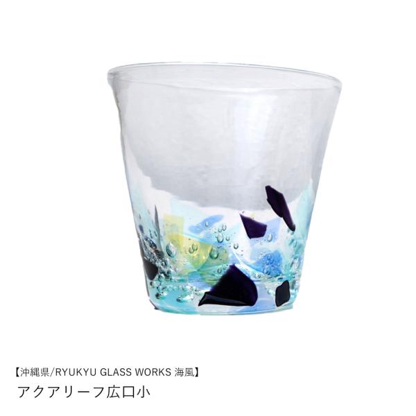 琉球グラス コップ 沖縄 | アクアリーフ広口小 | RYUKYU GLASS WORKS 海風 | グラス ガラス 食器 おしゃれ かわいい ギフト プレゼント お土産 爆買