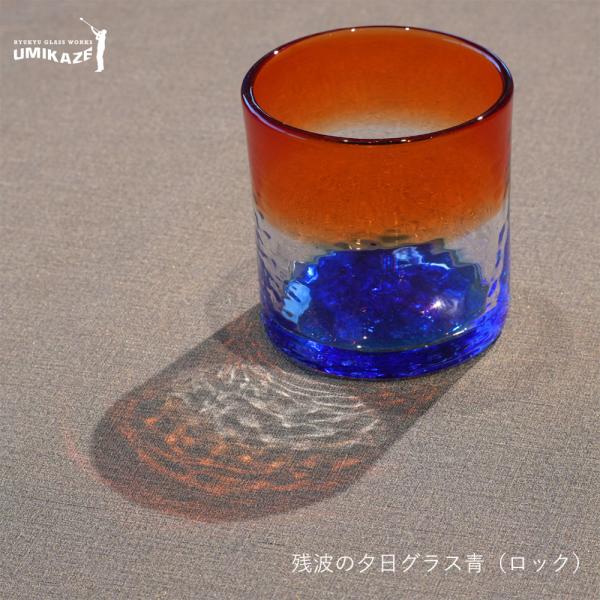 琉球グラス ロックグラス 青 | RYUKYU GLASS WORKS 海風 | 沖縄 グラス コップ 残波 夕日 おしゃれ ギフト プレゼント 手作り 爆買