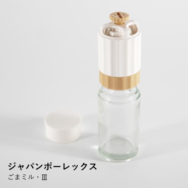 【ジャパンポーレックス】ごまミル・III
