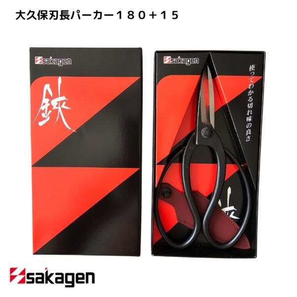 盆栽鋏 庭木 剪定 | 大久保刃長パーカー180+15 箱入 | 坂源 sakagen | ハサミ はさみ 日本製 新潟 園芸 ガーデニング 花 ギフト 爆買