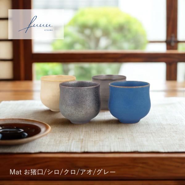 京焼 清水焼 お猪口 | Mat お猪口 シロ/クロ/アオ/グレー | fuuu | ぐい呑み 酒器 陶器 日本酒 おしゃれ かわいい 手作り ギフト プレゼント 爆買