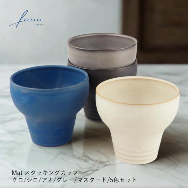 京焼 清水焼 カップ | Mat スタッキングカップ 5色セット | fuuu | 陶器 コップ コーヒー 紅茶 日本製 おしゃれ かわいい シンプル ギフト プレゼント 爆買