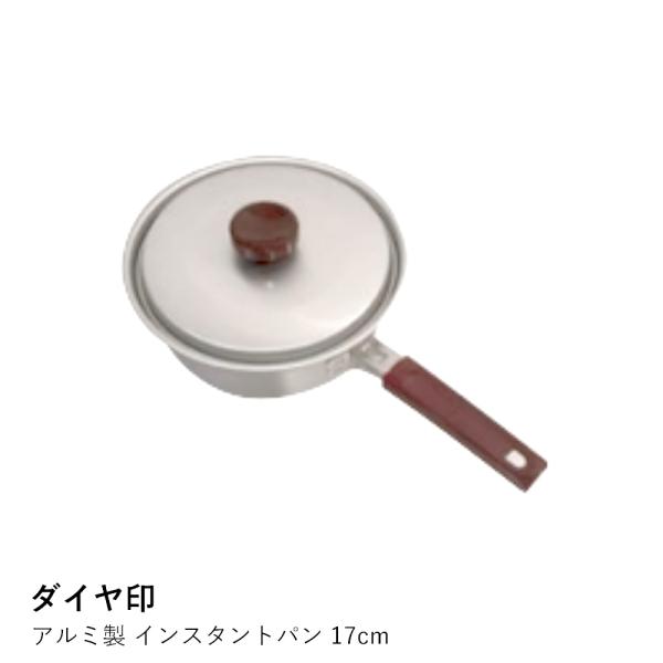 インスタントパン アルミ 直火 | 【ダイヤ印】アルミ製 インスタントパン 17cm | ダイヤ印 | ガス火専用 日本製 アウトドア キャンプ 爆買