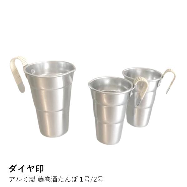 酒たんぽ 熱燗 藤巻 | ダイヤ印 アルミ製 藤巻酒たんぽ 1号/2号 | 酒タンポ 燗 燗酒 日本酒 アルミ 直火 湯煎 日本製 爆買