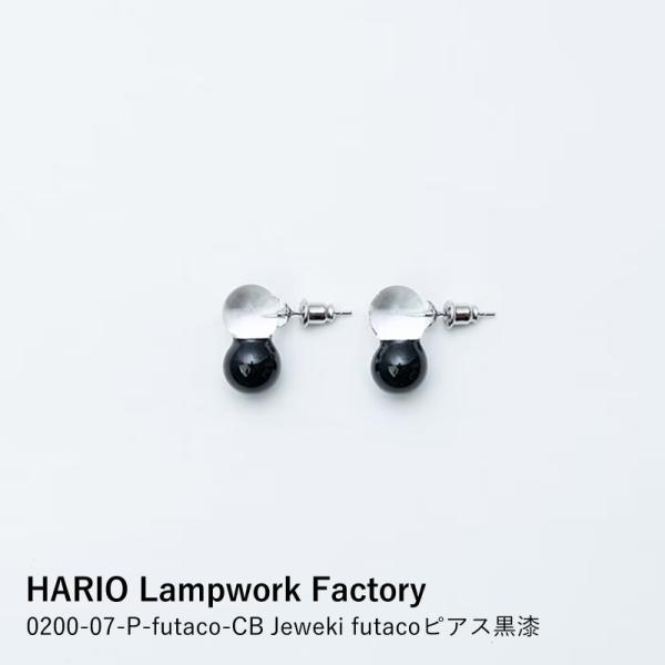 ピアス HARIO Lampwork Factory Jeweki futacoピアス黒漆 耐熱ガラス 漆塗り 両耳用 ジュエリー 伝統工芸 ハンドメイド レディース おしゃれ 日本製 ギフト