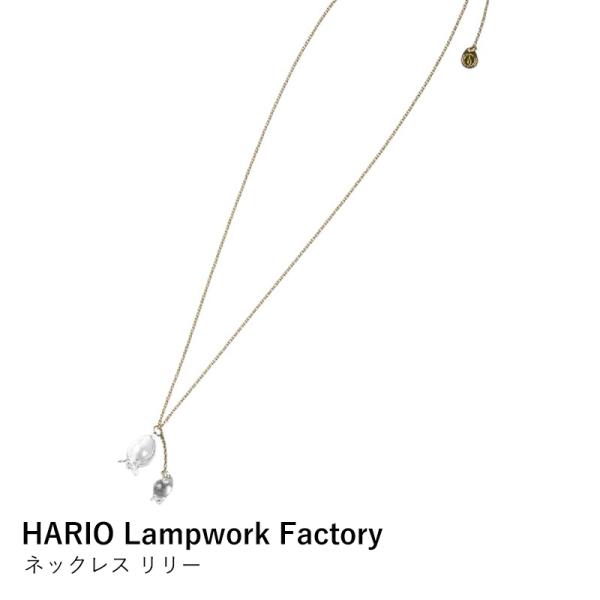 ネックレス HARIO Lampwork Factory HAP-L-001 リリー ペンダント 耐熱ガラス ハンドメイド チェーン 爆買