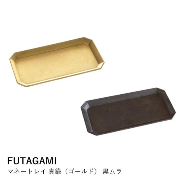マネートレイ FUTAGAMI | マネートレイ | お札 領収書 通帳 スマホ 腕時計 ブレスレット 経年変化 ギフト プレゼント 爆買