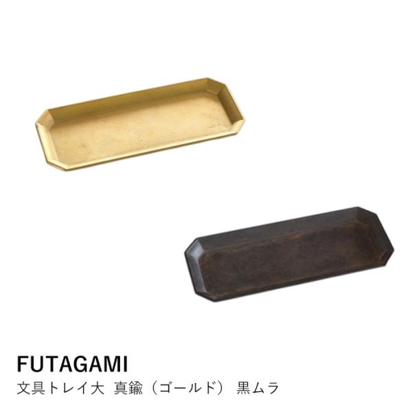 真鍮 文具トレイ FUTAGAMI | 大 ペントレイ マネートレイ キャッシュ