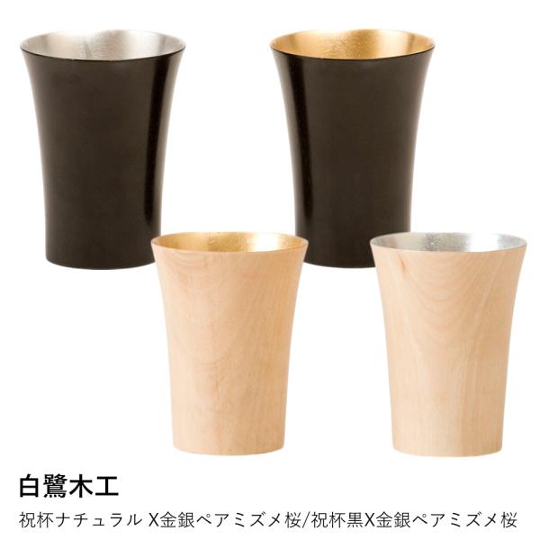 ぐい呑み おしゃれ ペア | 白鷺木工 祝杯 ナチュラル X金銀ペア ミズメ桜 | 日本酒 グラス 酒器 金箔 銀箔 結婚祝い 還暦祝い 退職祝い ギフト 爆買