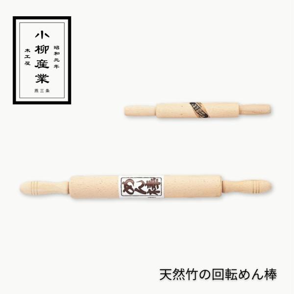 天然木の回転めん棒 | 小柳産業 | 回転めん棒 めん棒 麺棒 のし棒 木製 パン作り 天然 木製 日本製 小 大 疲れない 爆買