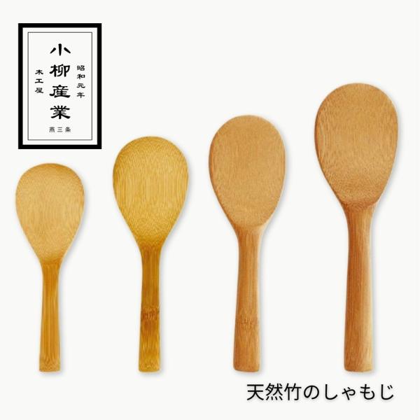 天然竹のしゃもじ | 小柳産業 | しゃもじ 杓文字 竹製 天然竹 飯杓子 シンプル スス竹  天然 日本製 23cm 20cm 18cm 16cm 爆買