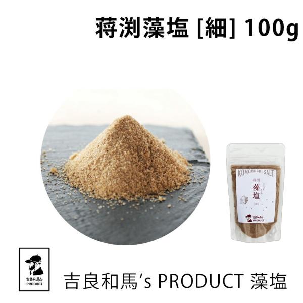藻塩 海塩 天然塩 | 【蒋渕藻塩】吉良和馬’s PRODUCT 藻塩 細 爆買 | 蒋淵藻塩 | 愛媛県産 国産 海水塩 調味料 ソルト 塩焼き 天ぷら おにぎり ギフト
