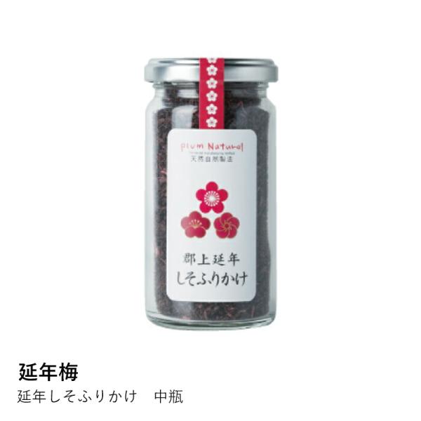 しそふりかけ 延年梅 | 延年しそふりかけ 中瓶 | 延年梅 | ふりかけ シソ しそ 梅 ご飯のお供 おにぎり お弁当 手軽 簡単 国産 爆買
