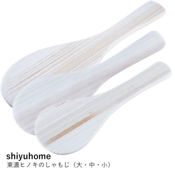 木製しゃもじ shiyuhome 東濃ヒノキのしゃもじ 杓文字 ご飯 杓子 ひのき 天然木 無塗装 日本製 職人 爆買