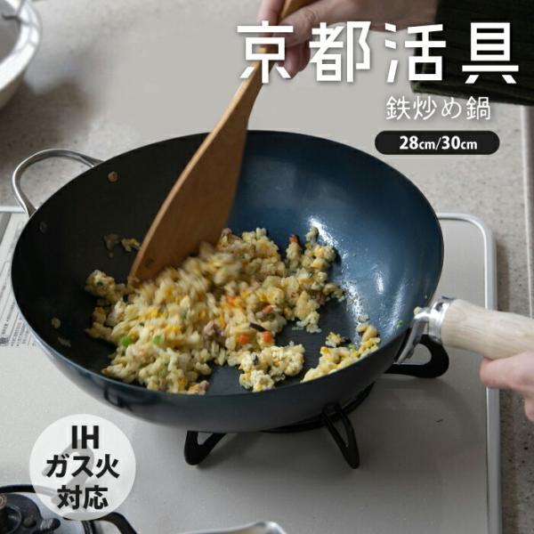 炒め鍋 | 京都活具 | 鉄フライパン 28cm 30cm IH対応 ガス火対応 中華鍋 チャーハン 焦げ付きにくい 錆びにくい 日本製 爆買