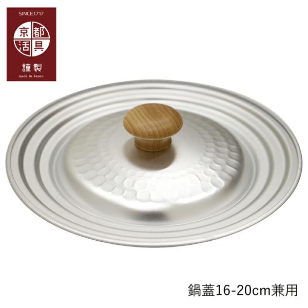 鍋蓋 | 京都活具 | 16-20cm兼用 雪平鍋蓋 マルチサイズ  日本製 キッチン用品 調理器具 おしゃれ ギフト キッチン用品便利グッズ 爆買