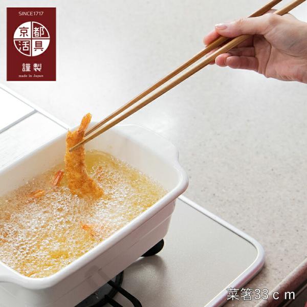 菜箸 | 京都活具 | 33cm 竹製 竹箸 長い さいばし 取り箸 日本製 天然素材 おしゃれ ギフト プレゼント 調理器具 キッチンツール 爆買