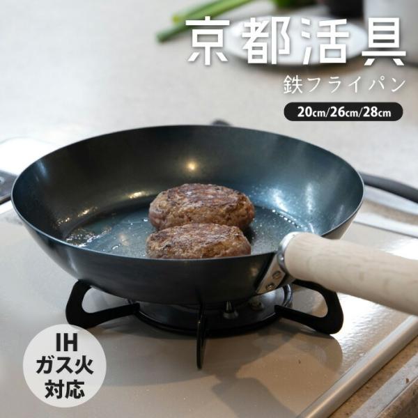 フライパン | 京都活具 | 鉄フライパン 20cm 26cm 28cm IH対応 ガス火対応 日本製 焦げ付きにくい 錆びにくい 鉄製 長持ち 爆買