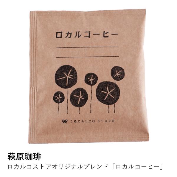 【萩原珈琲】ロカルコストアオリジナルブレンド「ロカルコーヒー」 爆買
