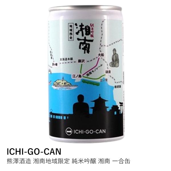 湘南 純米吟醸 日本酒 一合缶 熊澤酒造 ICHI-GO-CAN | 純米吟醸 湘南 一合缶 180ml | 地域限定 神奈川 茅ヶ崎 ギフト お土産 食中酒 冷酒 プレゼント 爆買