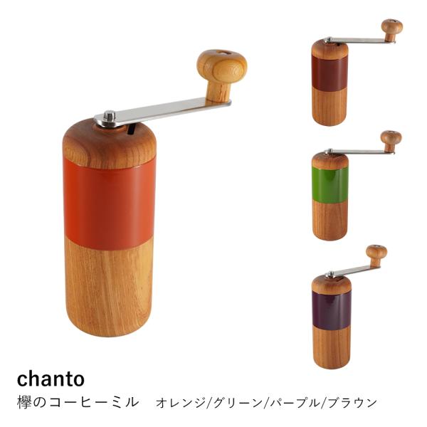 コーヒーミル chanto 手挽き 手動 木製 天然木 けやき コンパクト カラフル おしゃれ キャンプ 日本製 爆買