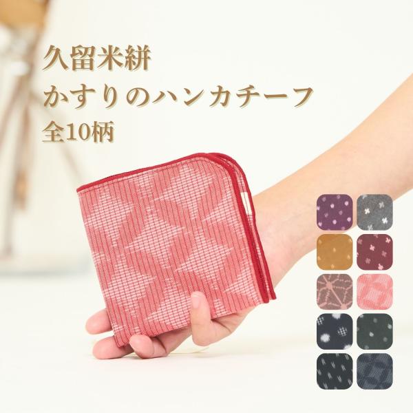 ハンカチーフ 綿100% かすり タクミコレクション 和柄 おしゃれ かわいい 退職 異動 ご挨拶 お礼 熨斗 爆買