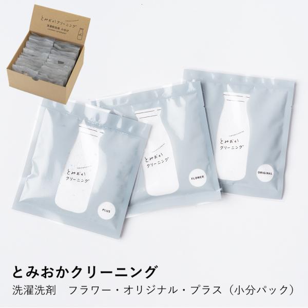 【とみおかクリーニング】オリジナル洗濯洗剤　フラワー・オリジナル・プラス（小分パック）