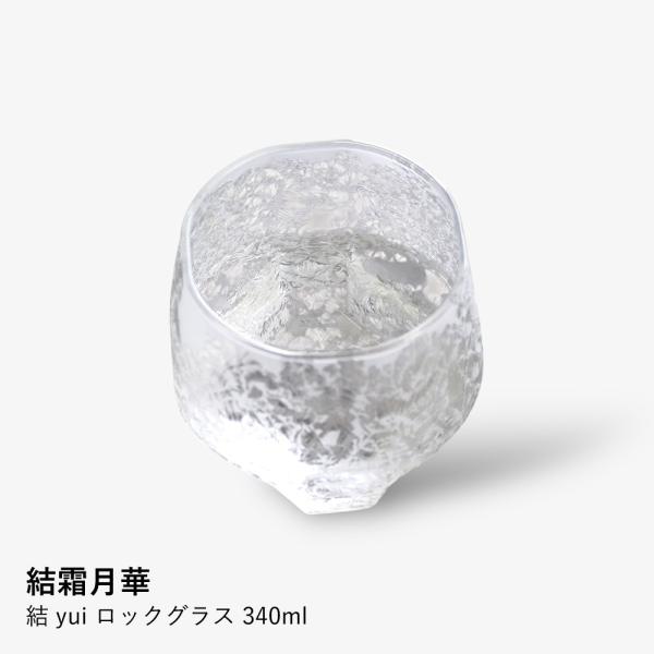 【結霜月華】結 yui ロックグラス 340ml