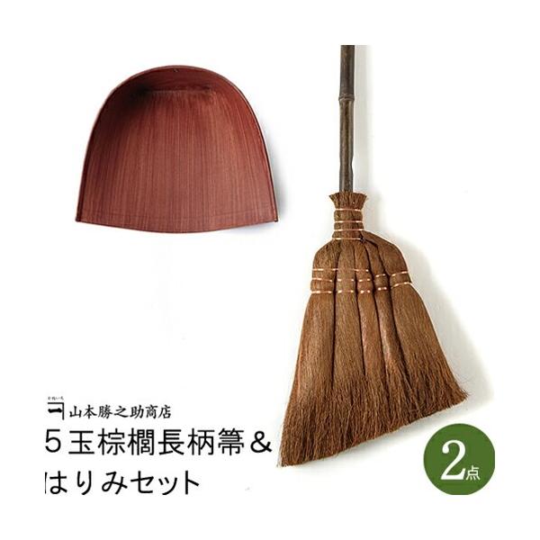 棕櫚箒 ちりとり ほうき セット 山本勝之助商店 かねいち 5玉棕櫚長柄箒＆はりみセット しゅろほうき 長い箒のセット 爆買
