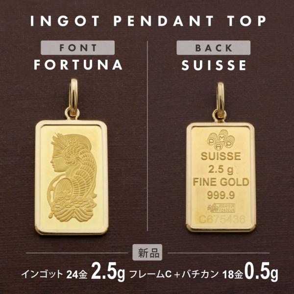 フォルトゥナ インゴット 2.5g スイス ペンダントトップ K24イエロー