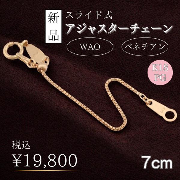 スライド式アジャスターチェーン ベネチアン アジャスター 18金 K18