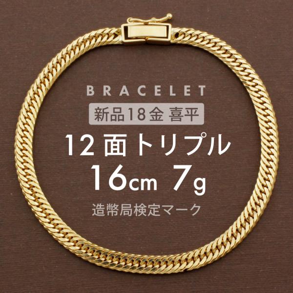 K18喜平ブレスレット　12面トリプルカット 約16cm 楽天市場】喜平 ブレスレット トリプル12面 16cm 4g キヘイ