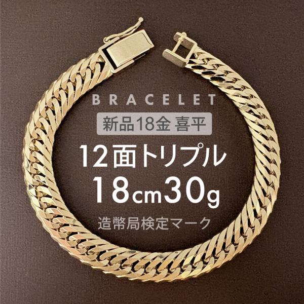 喜平 ブレスレット 12面トリプル 12DCT 18cm 約30g 留め具中折れ式 18