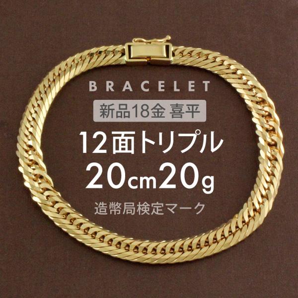 喜平 ブレスレット 約20g 12面トリプル 12DCT 20cm 留め具中折れ式 18