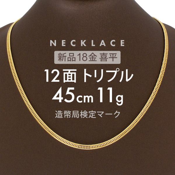 喜平 ネックレス 約11g 12面トリプル 12DCT 45cm 留め具 中折れ 喜平 ネックレス 約11g 12面トリプル 12DCT 45cm 留め具 中折れ
