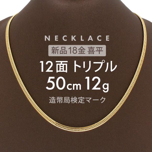 喜平 ネックレス 約12g 12面トリプル 12DCT 50cm 留め具中折れ式 喜平 ネックレス 約12g 12面トリプル 12DCT 50cm 留め具中折れ式
