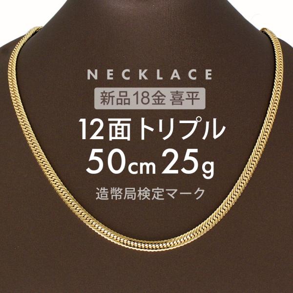 喜平 ネックレス 約25g 12面トリプル 12DCT 50cm 留め具中折れ式 ネックレス 18金 K18ゴールド ホールマーク刻印 【新品】配達転送不可