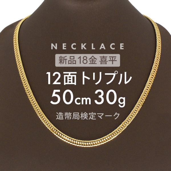 喜平ネックレス　30g 50㎝　18金　12面トリプル 喜平 ネックレス K18 トリプル 12面 30g 50cm 造幣局検定マーク