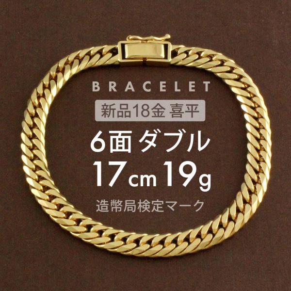 喜平 ブレスレット 約19g 6面ダブル 6DCW 17cm 留め具中折れ式 喜平 ブレスレット 約19g 6面ダブル 6DCW 17cm 留め具中折れ式