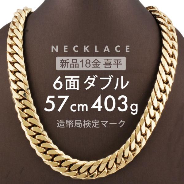喜平 ネックレス 6面ダブル 6DCW 57cm 約403g 留め具中折れ式 18金 K18