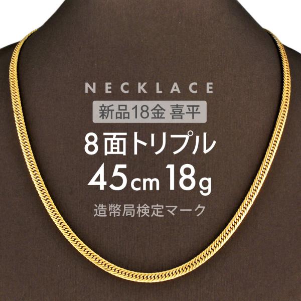 新品！K18 8面トリプルネックレス 約18.5g 45cm 喜平 ネックレス 約18g 8面トリプル 8DCT 45cm 留め具 中折れ式 18金