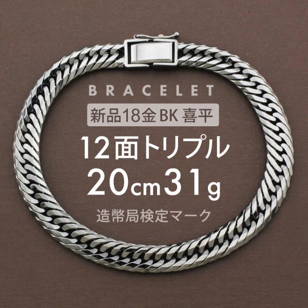 喜平 ブレスレット 12面トリプル 12DCT ブラックメッキ 20cm 約31g