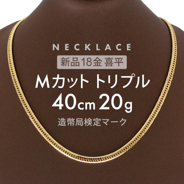 喜平 ネックレス 約20g Mカットトリプル MカットT 40cm 留め具 喜平 ネックレス 約20g Mカットトリプル MカットT 40cm 留め具