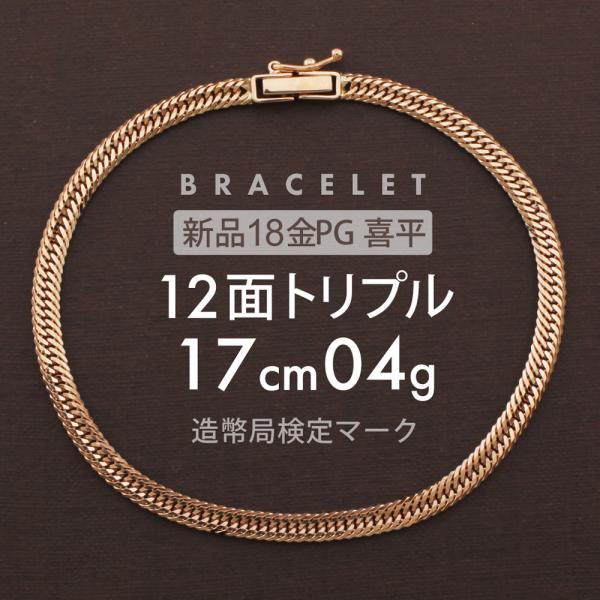 喜平 ブレスレット 12面トリプル 12DCT 17cm 約4g 留め具中折れ式 K18