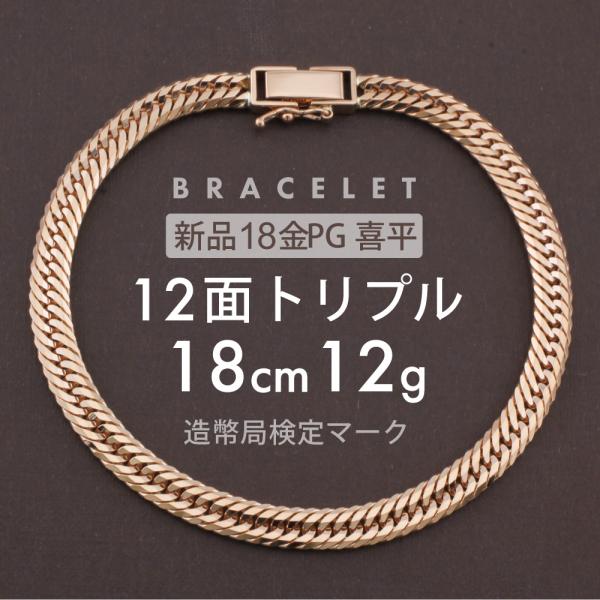 喜平 ブレスレット 12面トリプル 12DCT 18cm 約12g 留め具中折れ式 18
