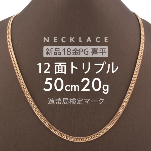 喜平 ネックレス 12面トリプル 12DCT 50cm 約20g 留め具中折れ式 18金