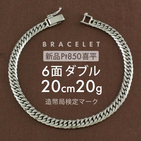 喜平 ブレスレット 約20g 6面ダブル 6DCW 20cm 留め具中折れ式 Pt850