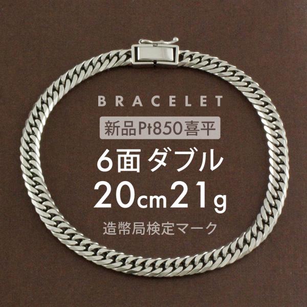 喜平 ブレスレット 約21g 6面ダブル 6DCW 20cm 留め具中折れ式 Pt850